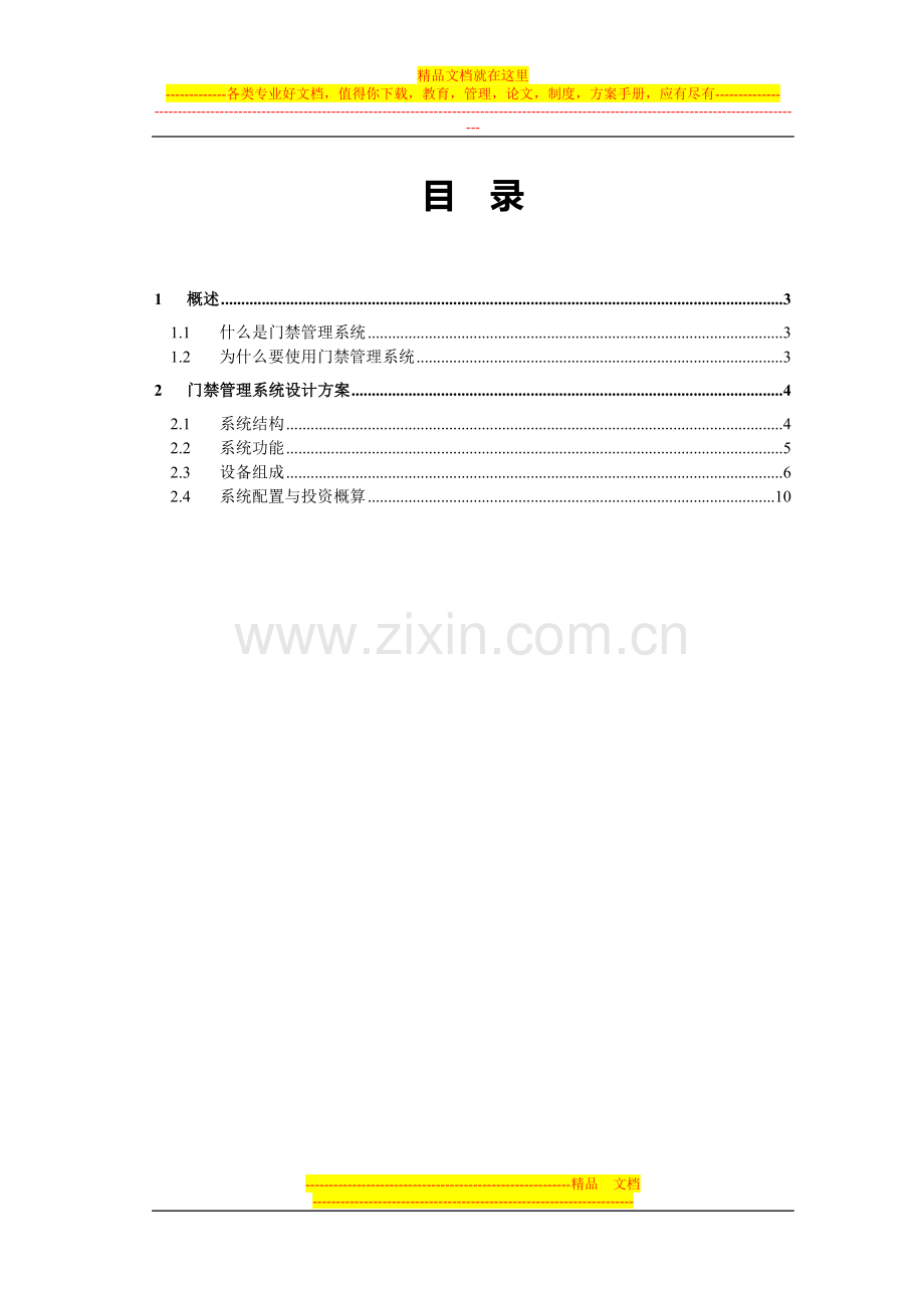 两门-门禁考勤系统设计方案.doc_第2页