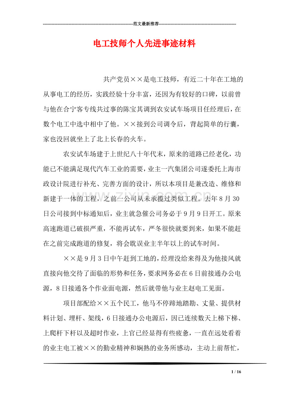 电工技师个人先进事迹材料.doc_第1页