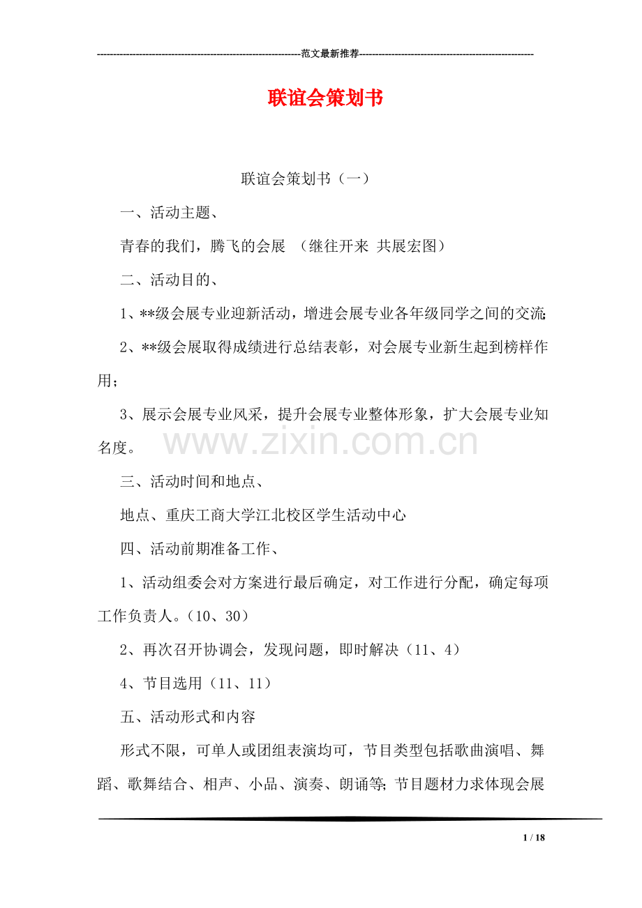 联谊会策划书.doc_第1页