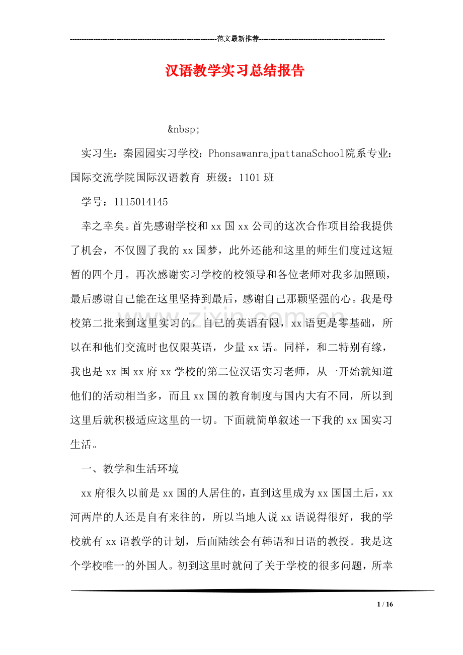 汉语教学实习总结报告.doc_第1页