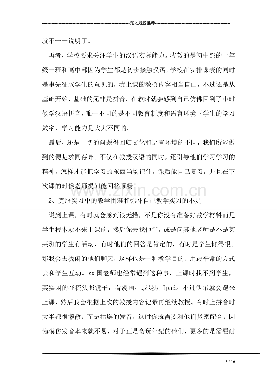 汉语教学实习总结报告.doc_第3页