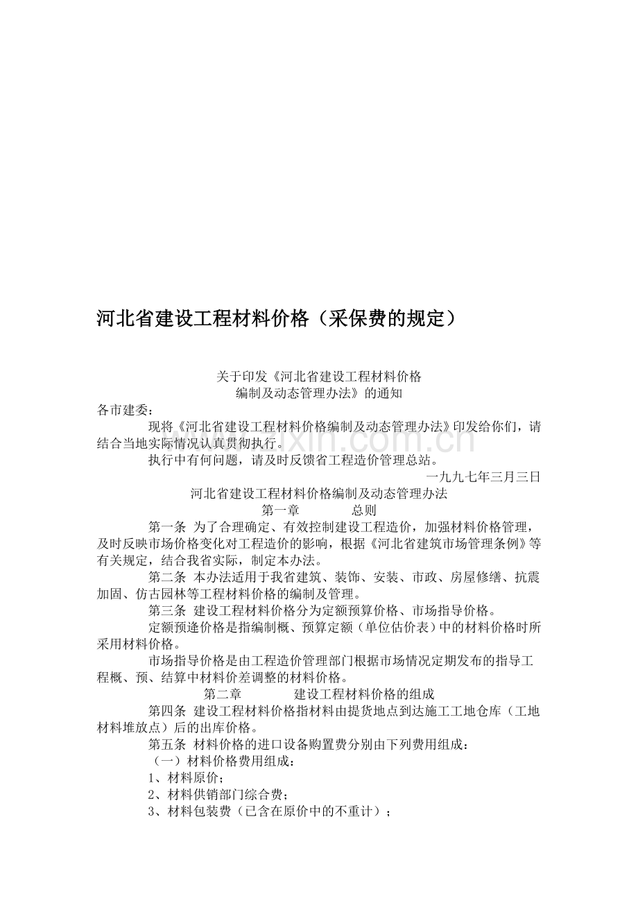 河北省建设工程材料价格(采保费的规定).doc_第1页