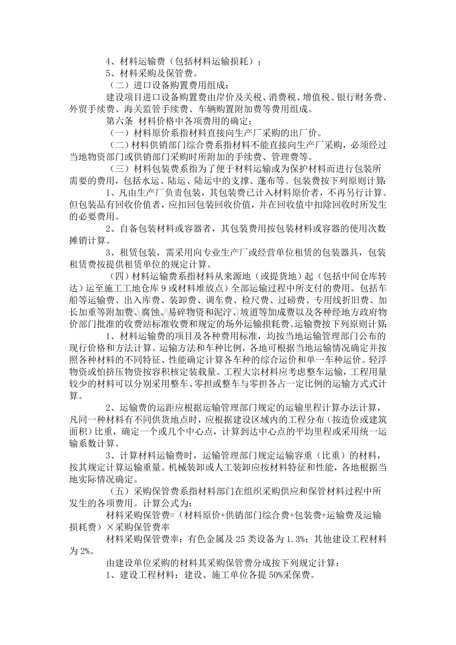 河北省建设工程材料价格(采保费的规定).doc_第2页