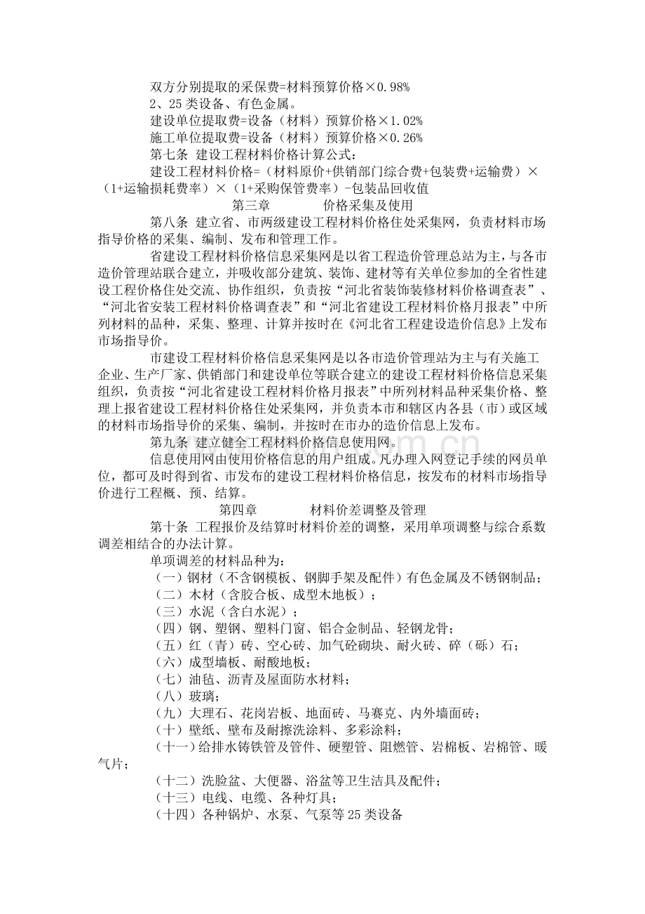 河北省建设工程材料价格(采保费的规定).doc_第3页