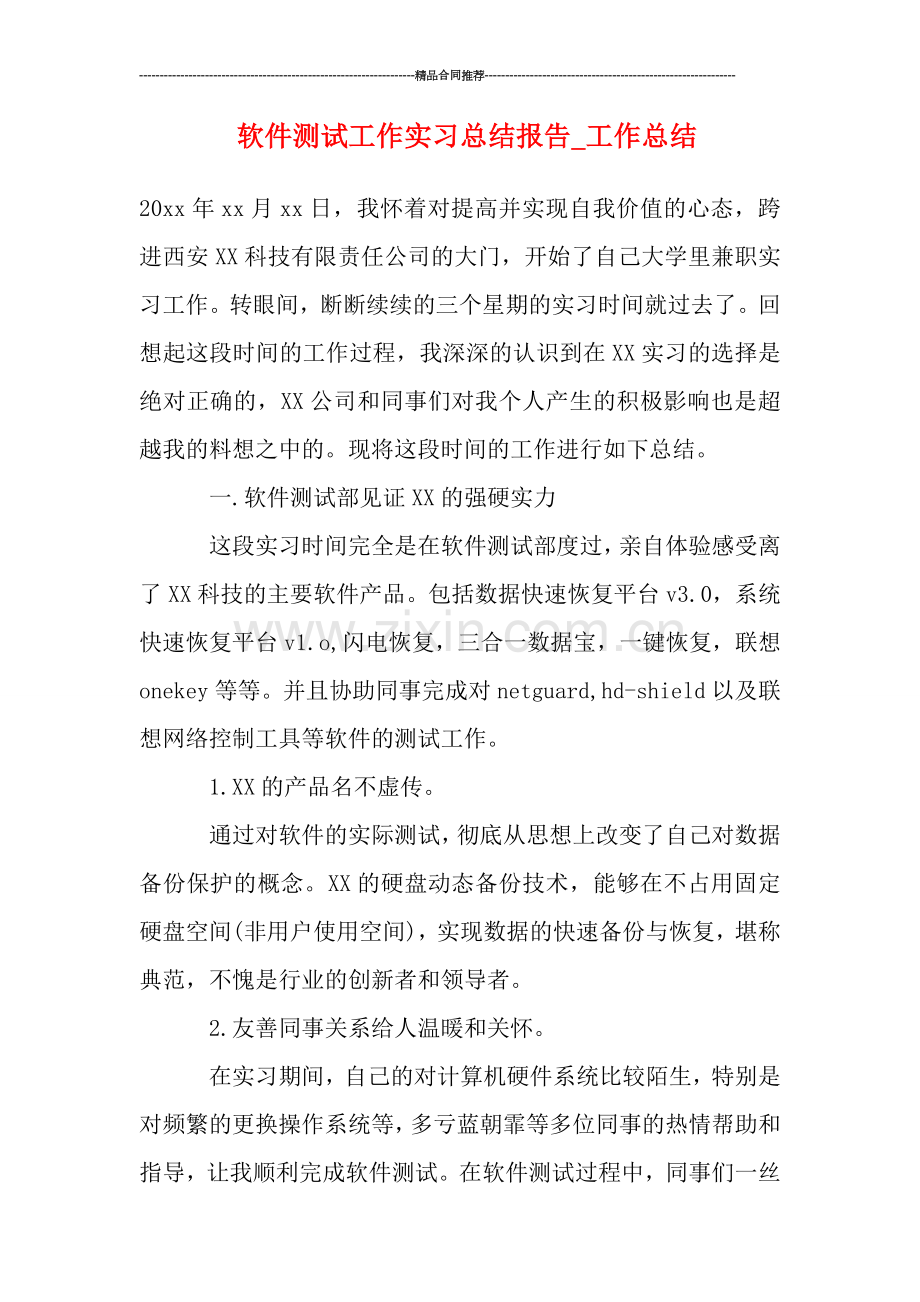 软件测试工作实习总结报告.doc_第1页