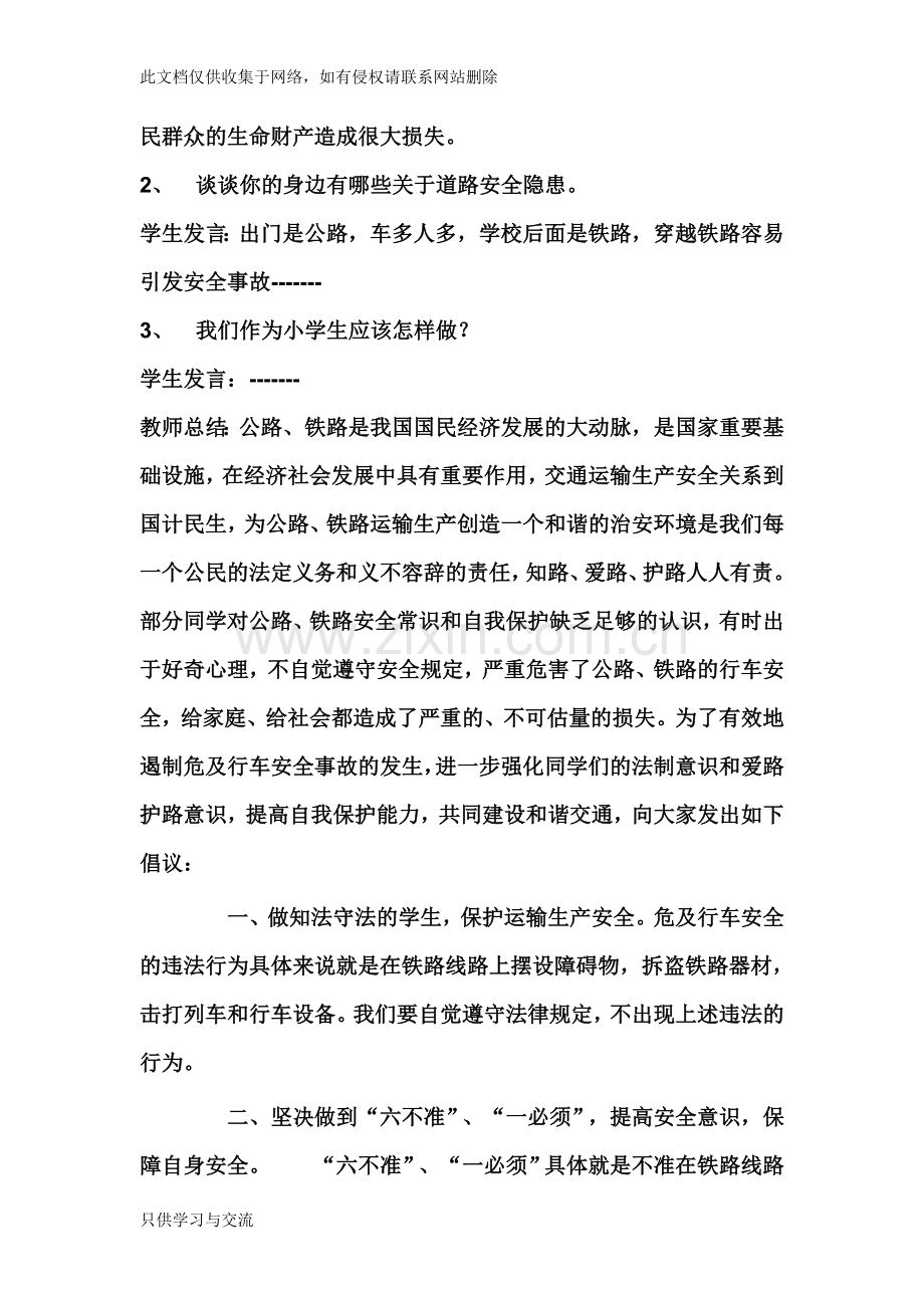 爱路护路主题班会复习课程.doc_第2页