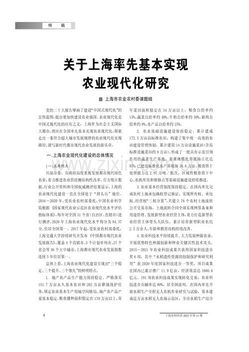 关于上海率先基本实现农业现代化研究.pdf