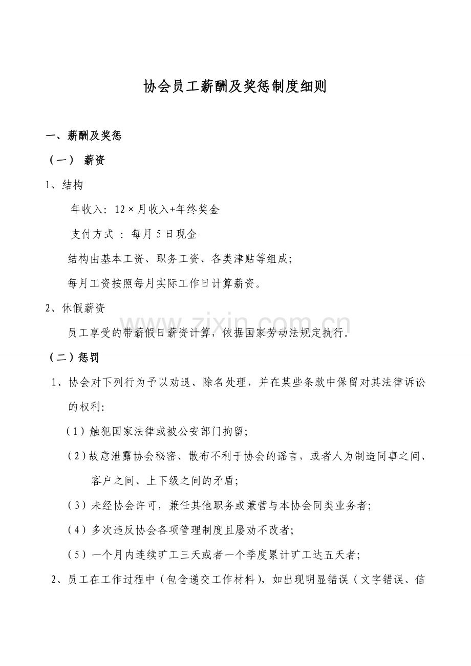 协会员工奖惩制度细则.doc_第1页