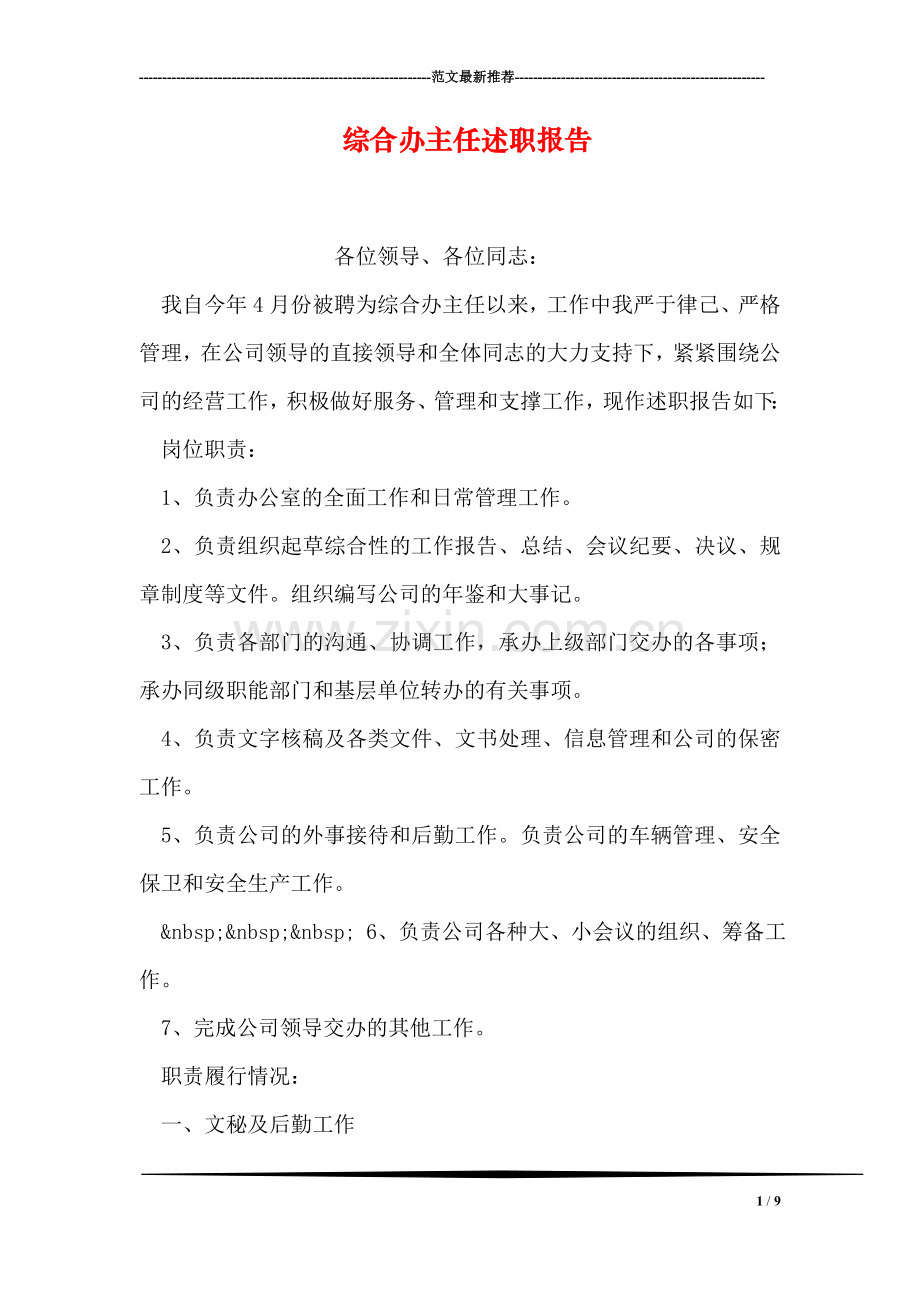 综合办主任述职报告.doc_第1页