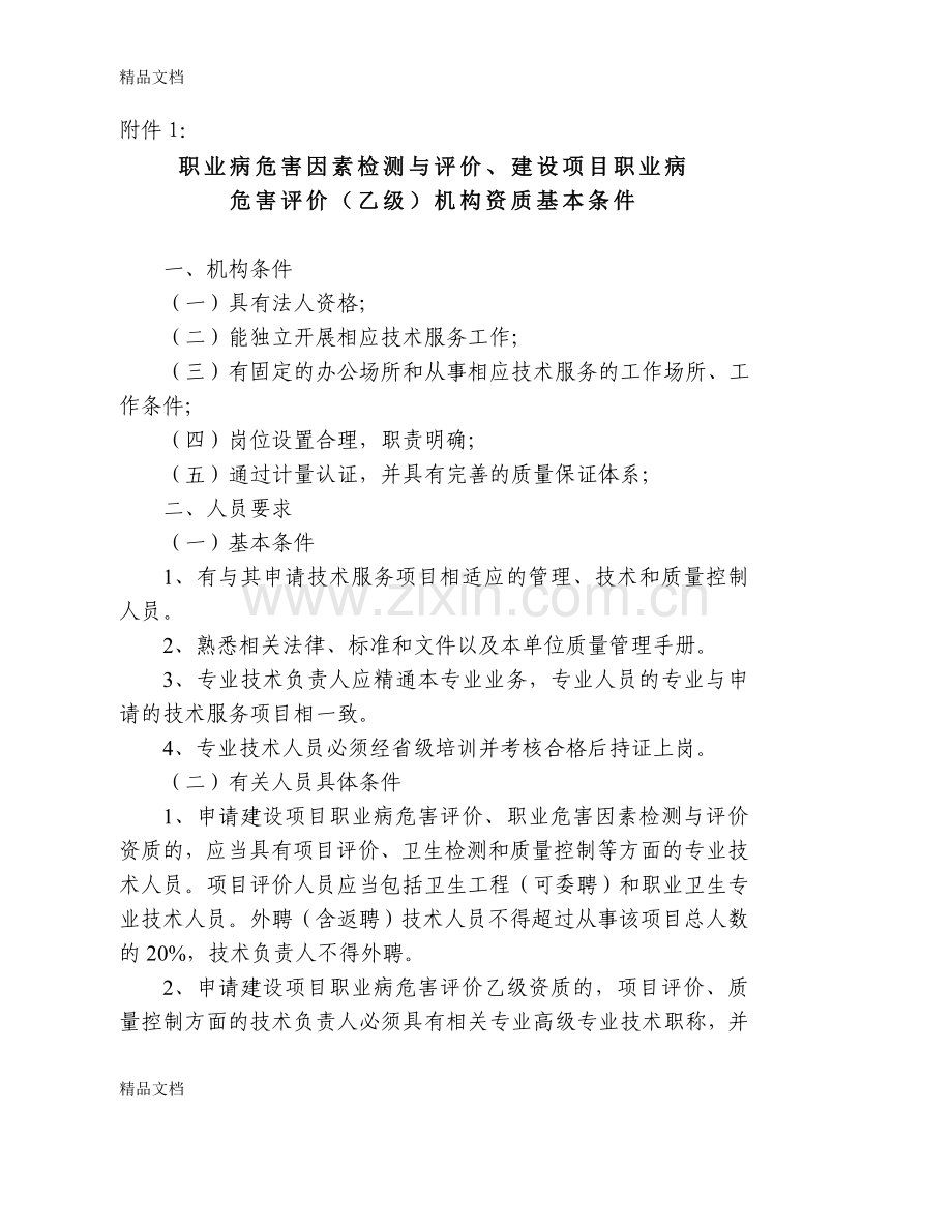 职业病危害因素检测与评价备课讲稿.doc_第1页