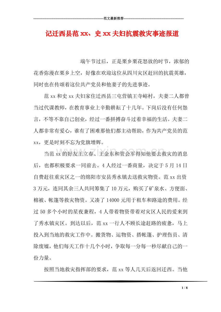 记迁西县范xx、史xx夫妇抗震救灾事迹报道.doc_第1页