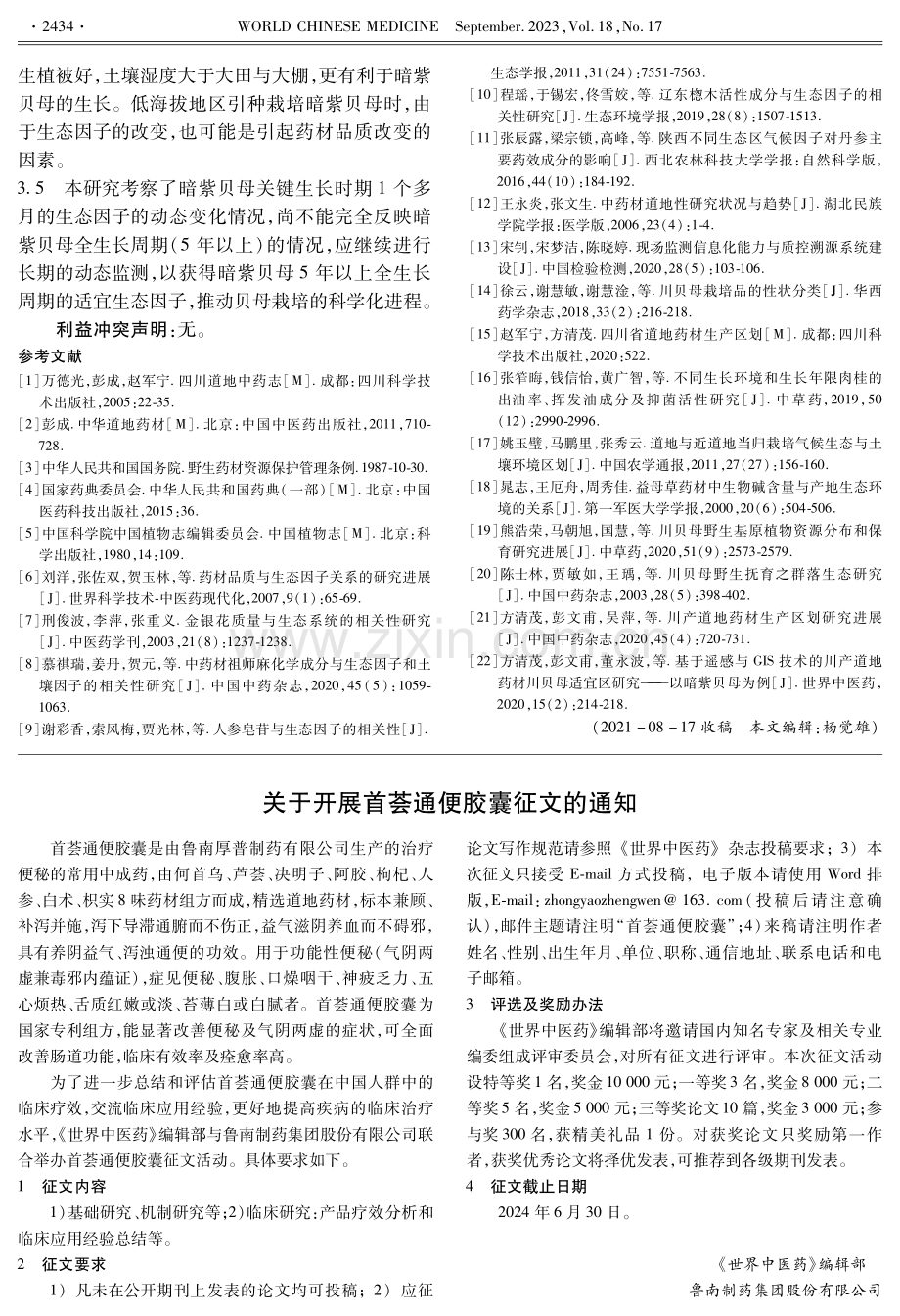 关于开展首荟通便胶囊征文的通知.pdf_第1页