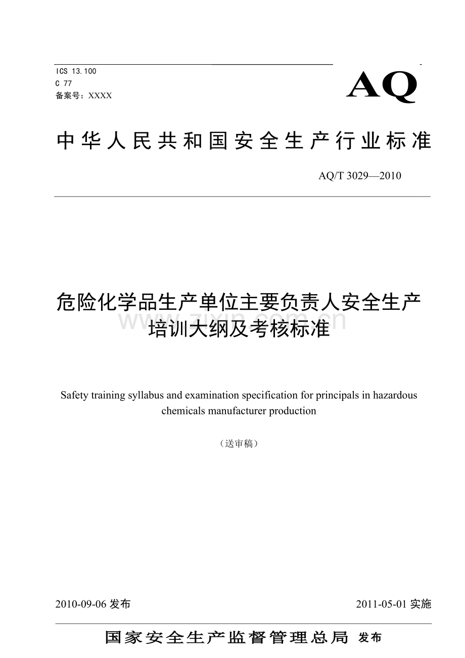 危险化学品生产单位主要负责人安全生产培训大纲及考核标准.doc_第1页