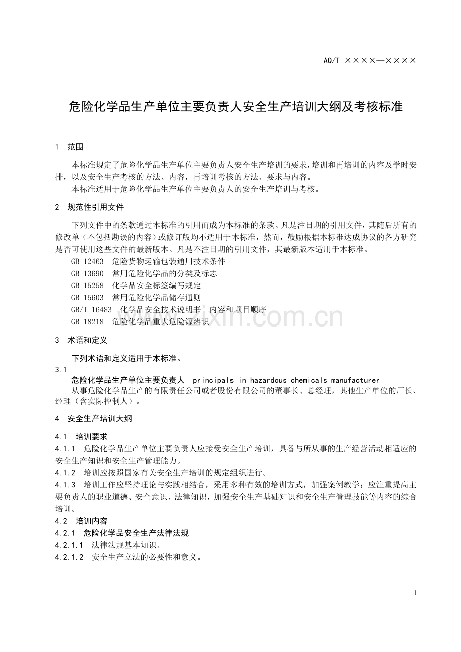 危险化学品生产单位主要负责人安全生产培训大纲及考核标准.doc_第3页