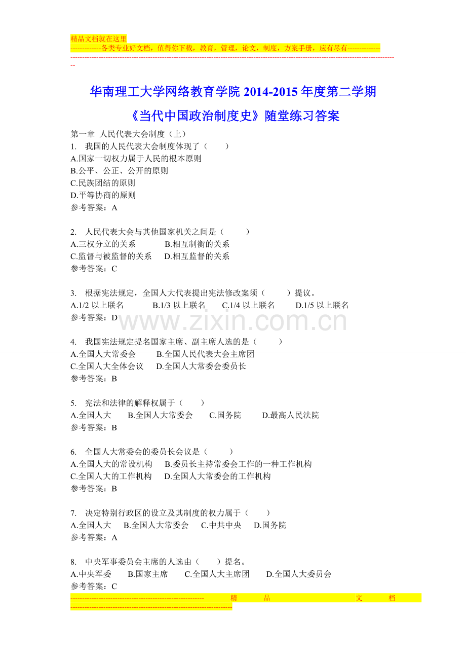 华南理工大学网络教育《当代中国政治制度史》随堂练习答案.doc_第1页