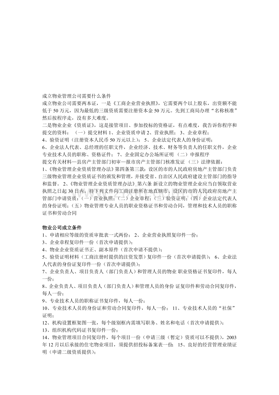 成立物业管理公司需要什么条件.doc_第1页