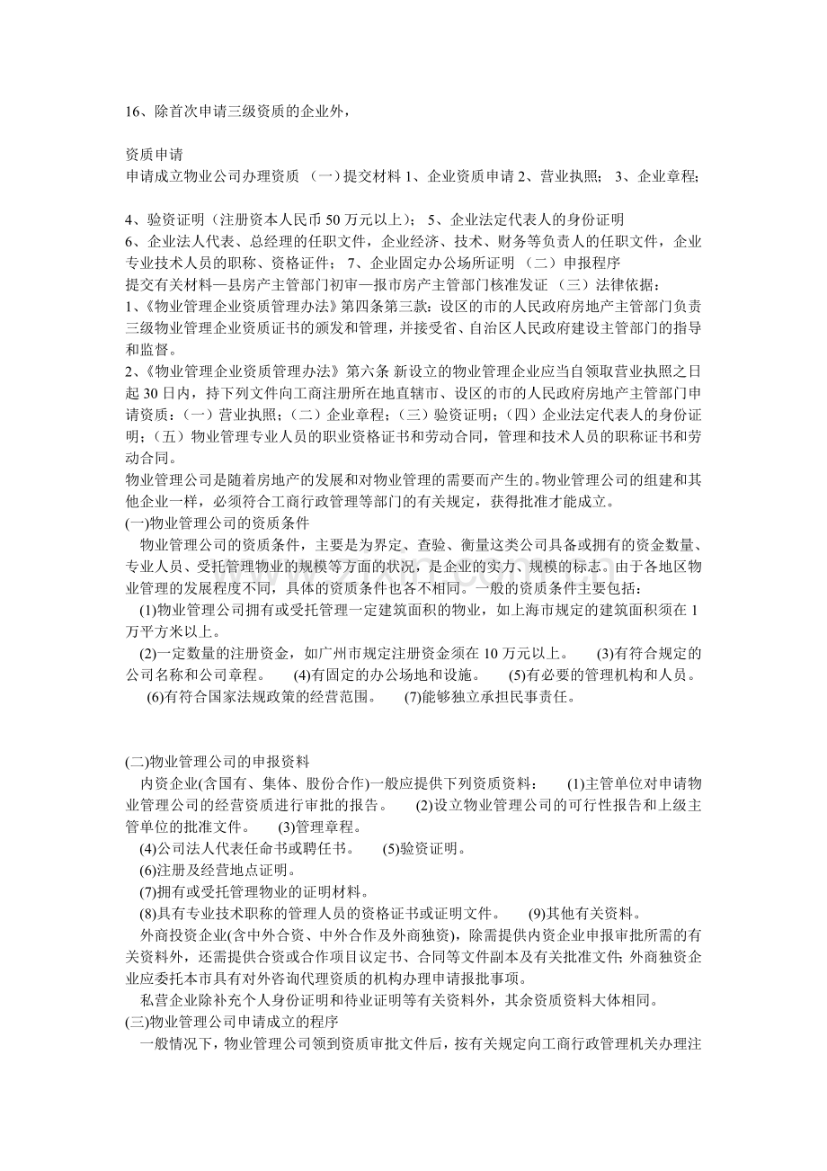 成立物业管理公司需要什么条件.doc_第2页