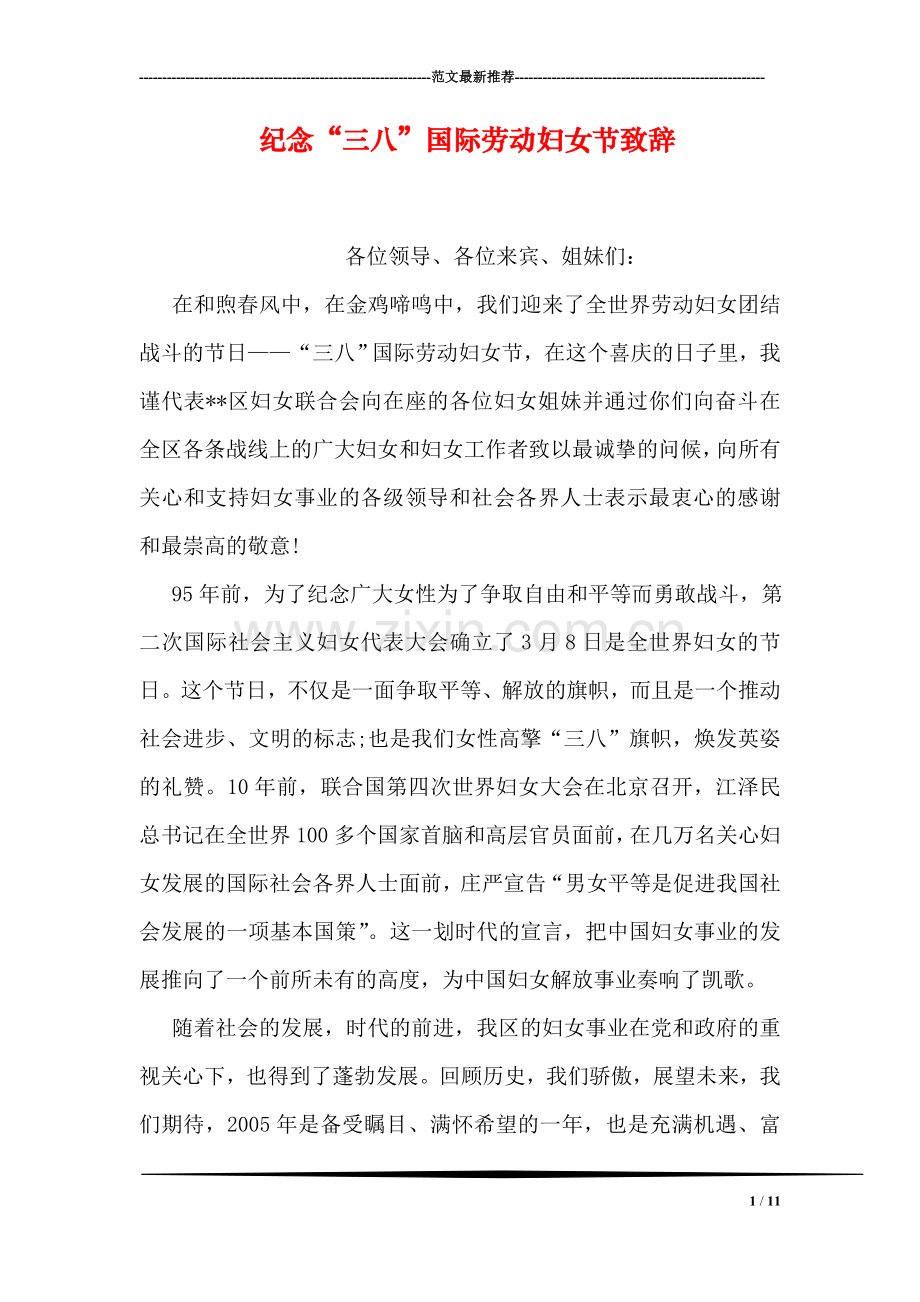 纪念“三八”国际劳动妇女节致辞.doc_第1页