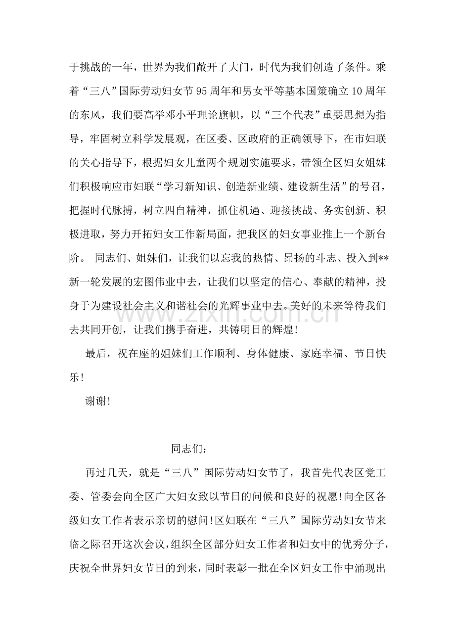 纪念“三八”国际劳动妇女节致辞.doc_第2页