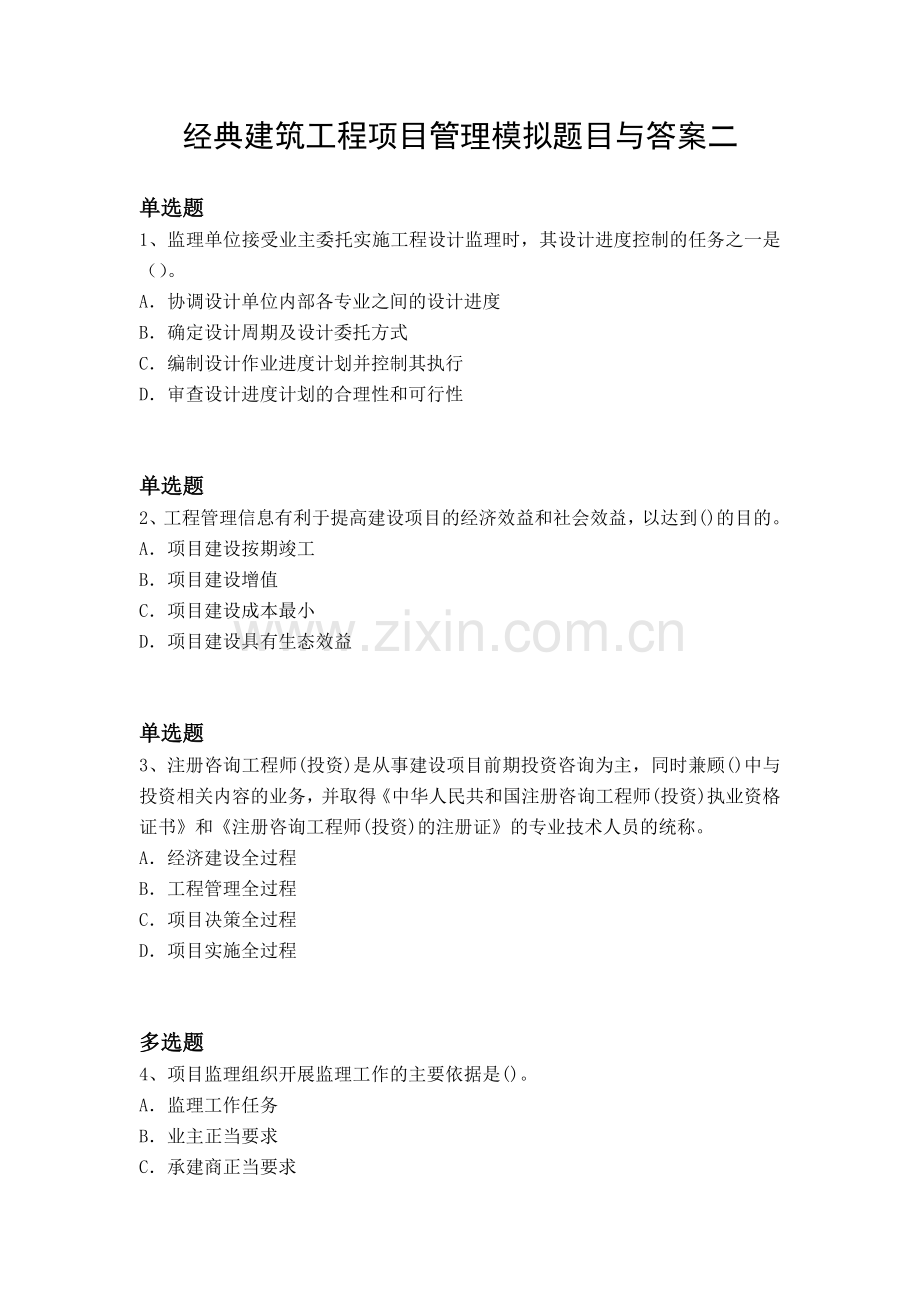 经典建筑工程项目管理模拟题目与答案二.docx_第1页