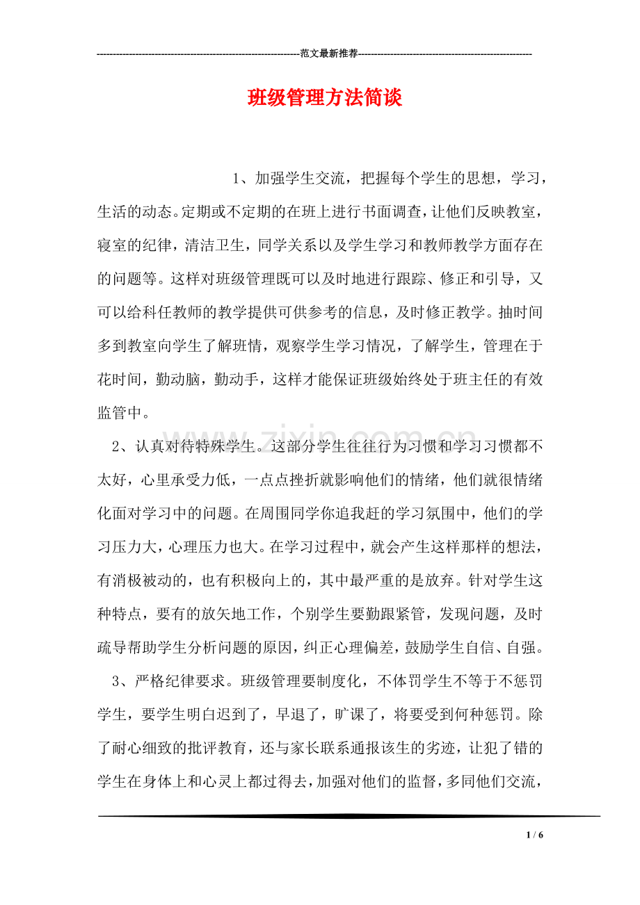 班级管理方法简谈.doc_第1页