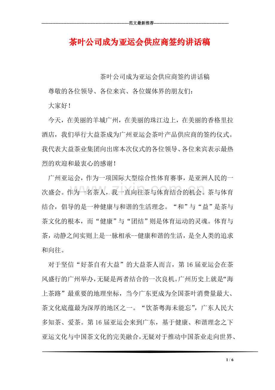 茶叶公司成为亚运会供应商签约讲话稿.doc_第1页