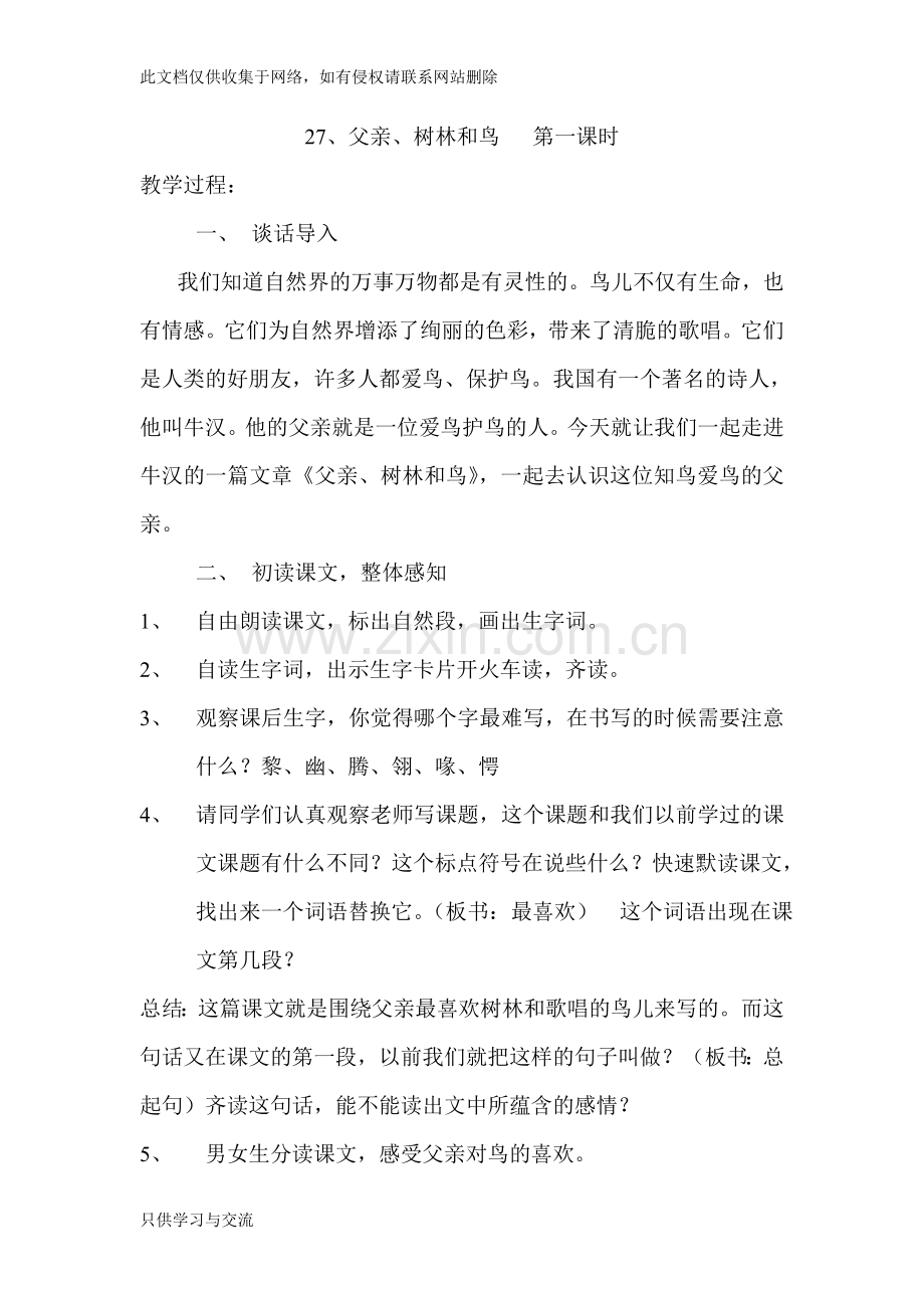 父亲、树林和鸟第一课时、第二课时教案教学内容.doc_第1页