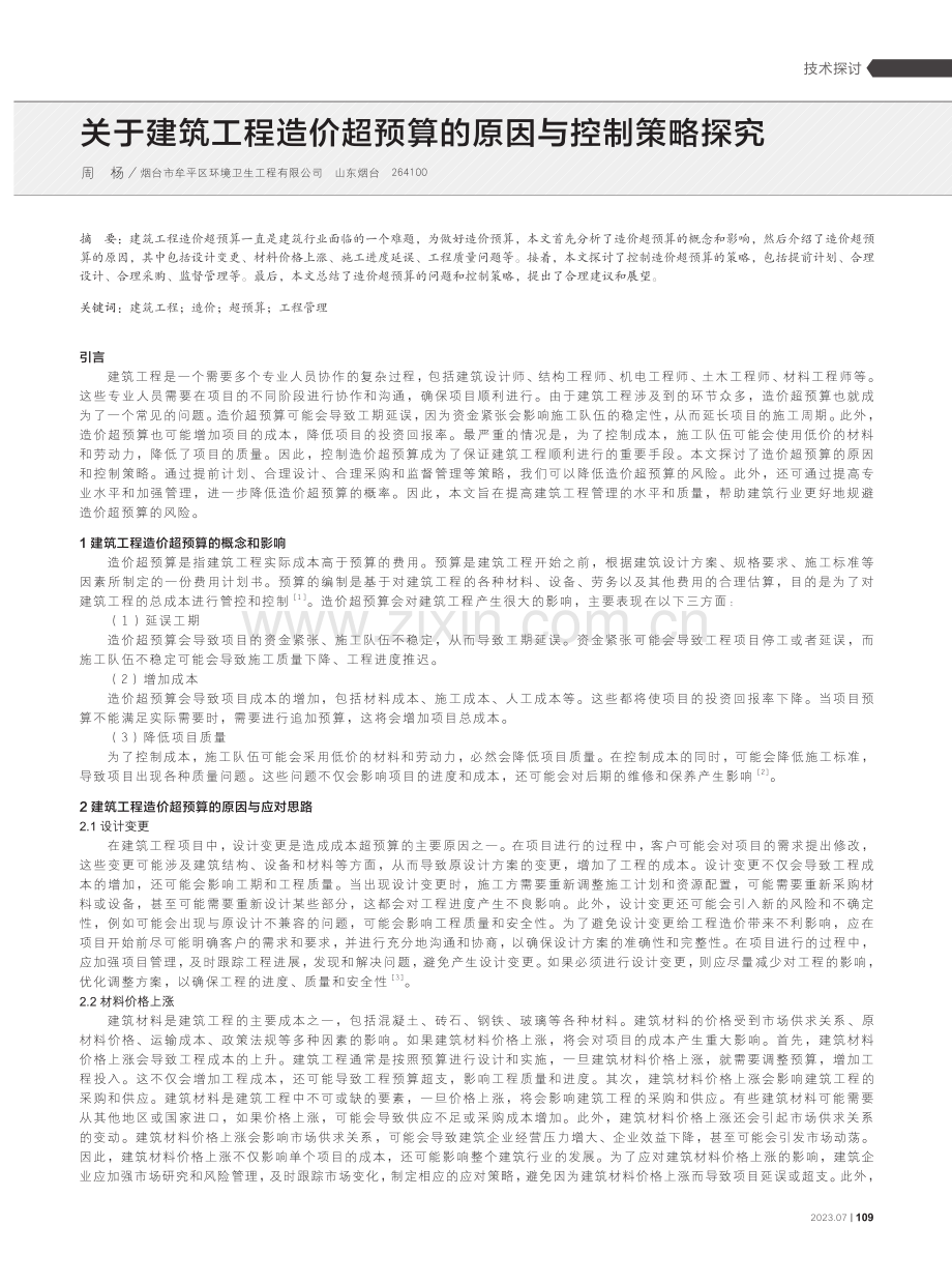 关于建筑工程造价超预算的原因与控制策略探究.pdf_第1页