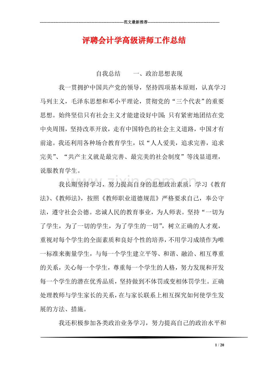 评聘会计学高级讲师工作总结.doc_第1页