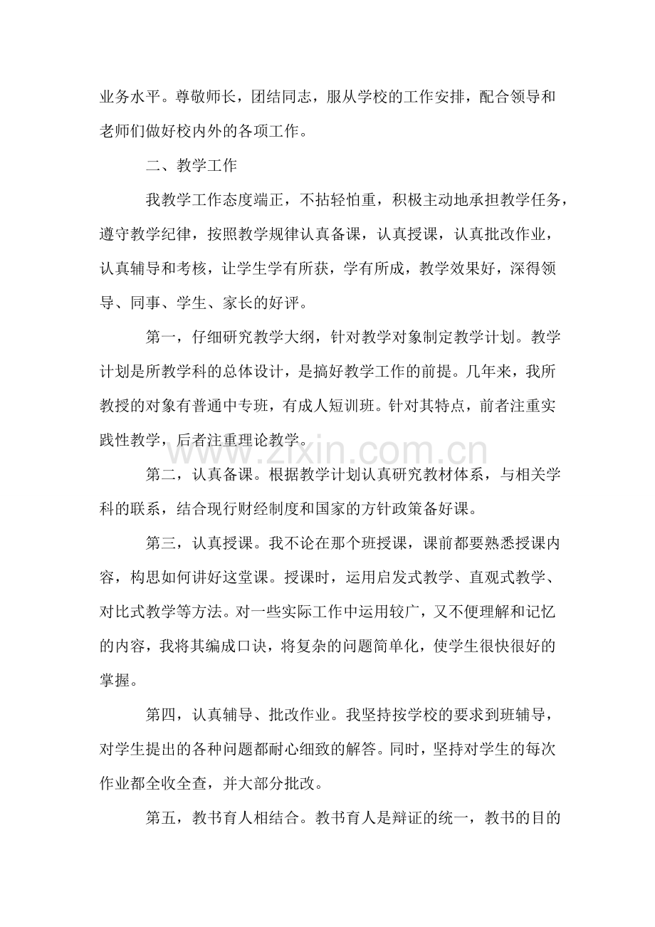 评聘会计学高级讲师工作总结.doc_第2页