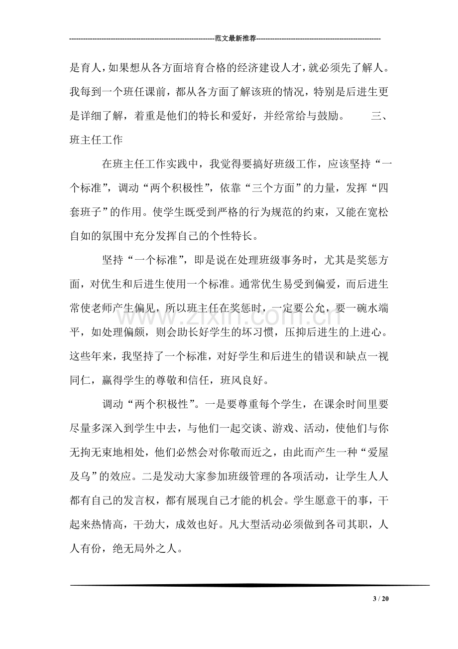 评聘会计学高级讲师工作总结.doc_第3页