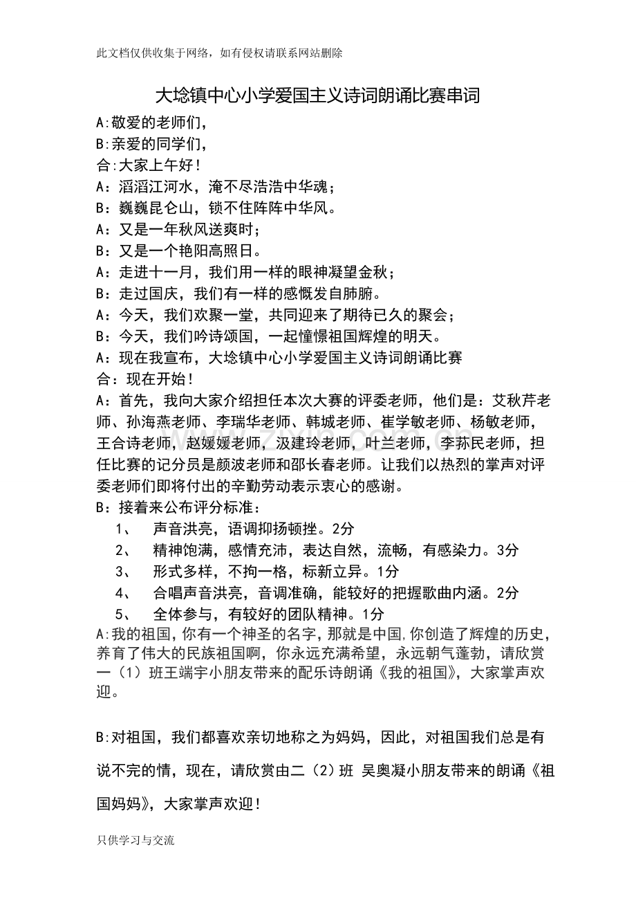 爱国主义诗词朗诵比赛串词资料.doc_第1页