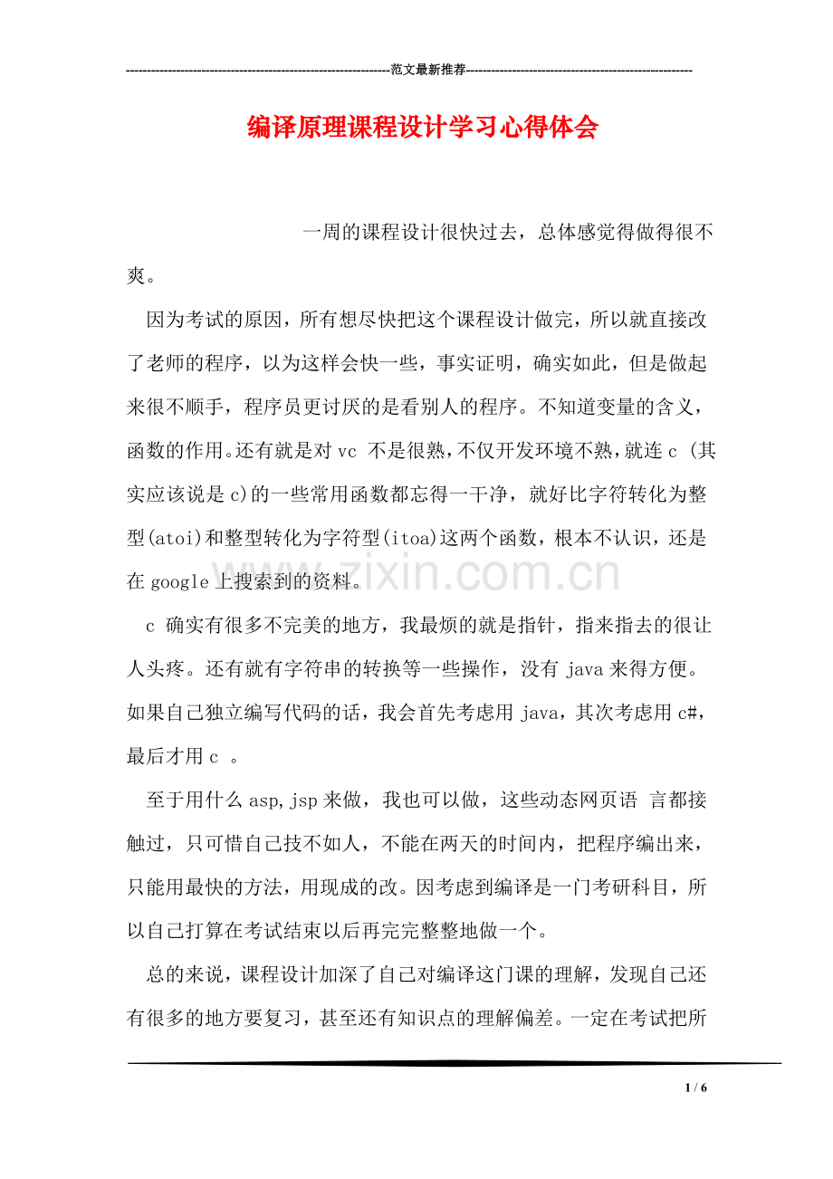 编译原理课程设计学习心得体会.doc_第1页