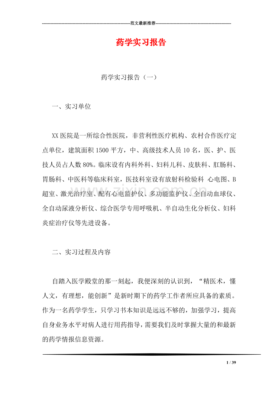 药学实习报告.doc_第1页