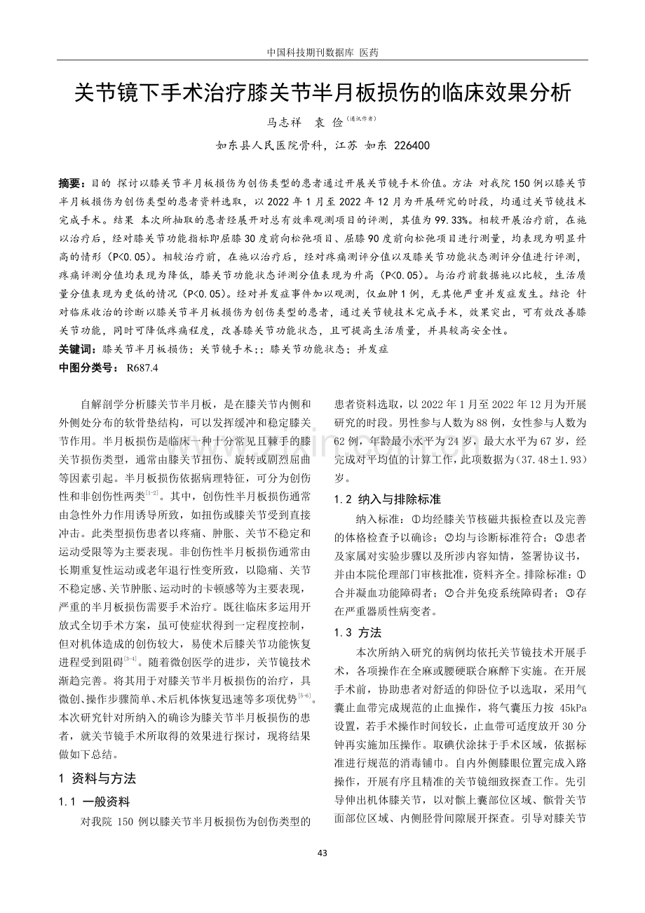 关节镜下手术治疗膝关节半月板损伤的临床效果分析.pdf_第1页