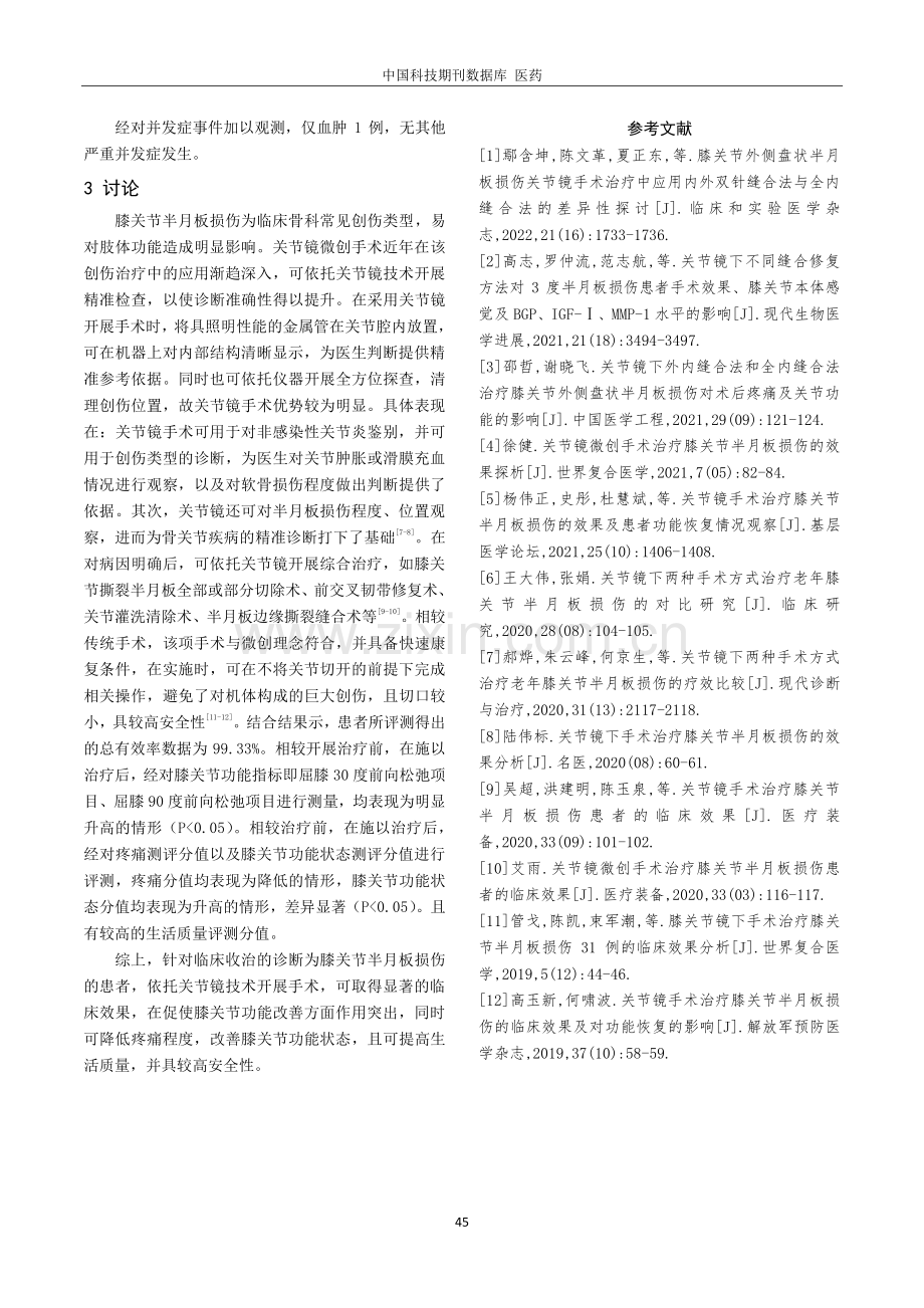 关节镜下手术治疗膝关节半月板损伤的临床效果分析.pdf_第3页