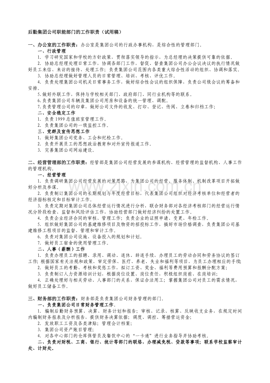 后勤集团公司职能部门的工作职责(试用稿).doc_第1页