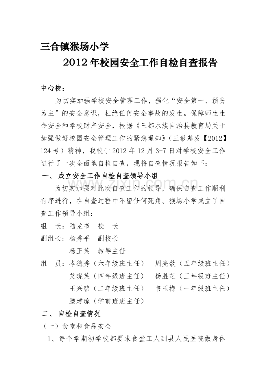 三合镇猴场小学2012安全工作自检自查报告..doc_第1页