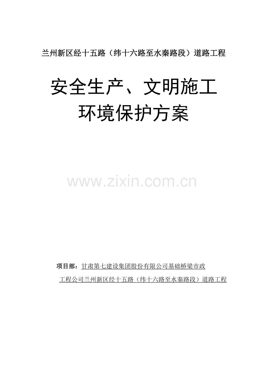 兰州新区经十五路文明、安全施工方案改.doc_第1页