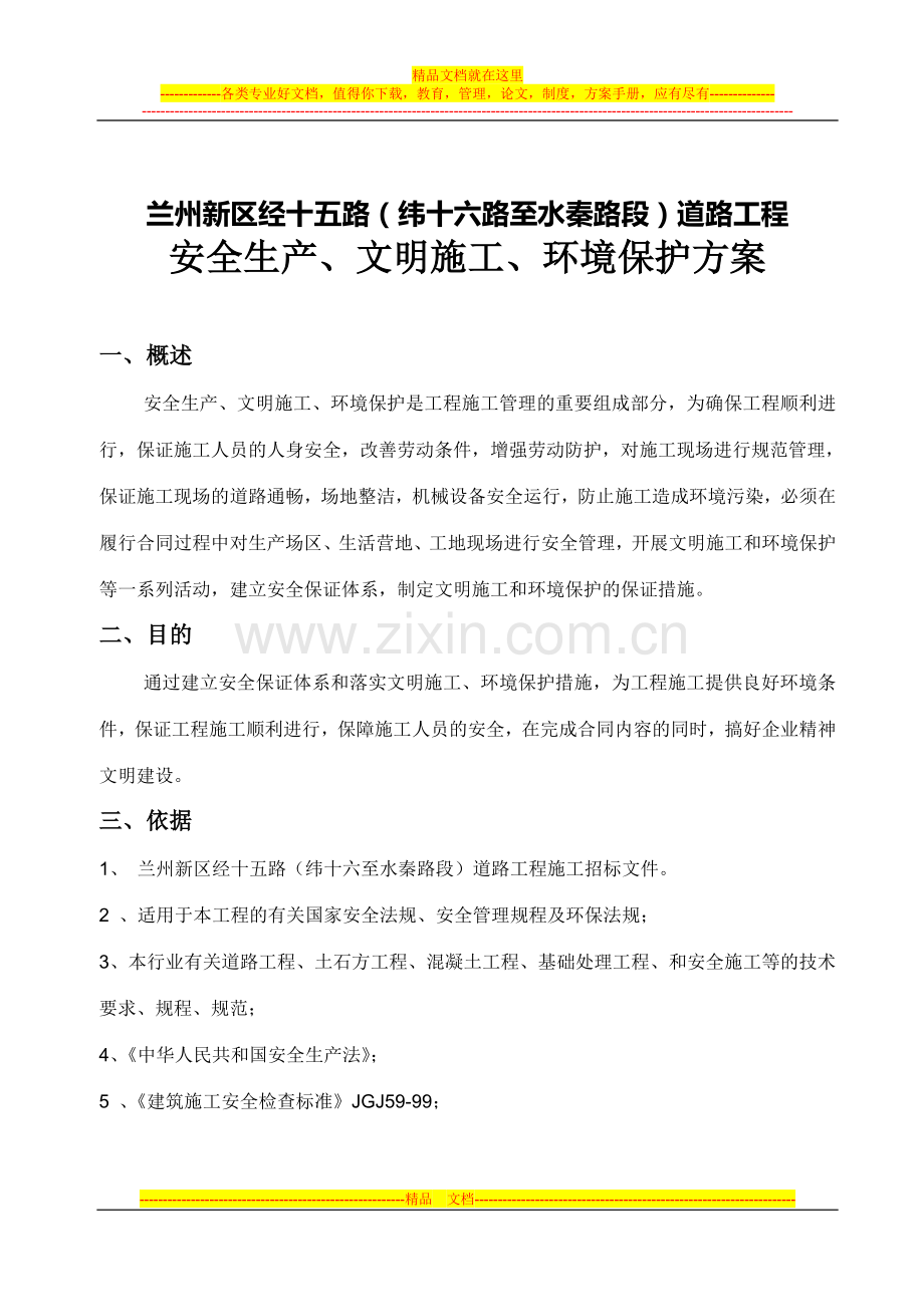 兰州新区经十五路文明、安全施工方案改.doc_第3页