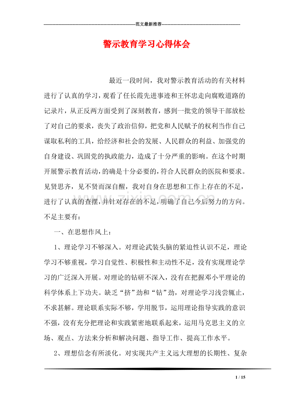 警示教育学习心得体会.doc_第1页