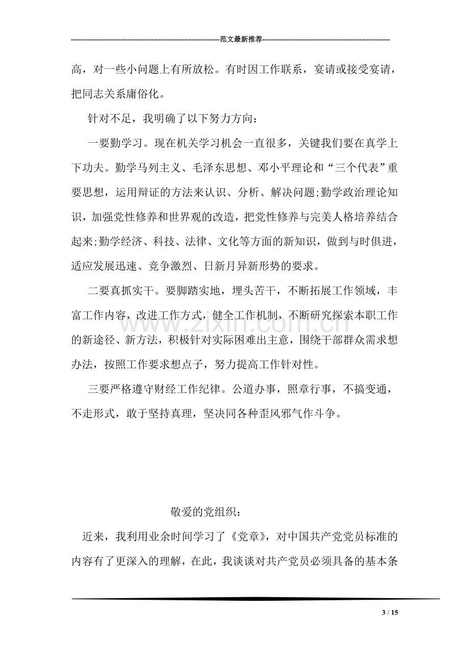 警示教育学习心得体会.doc_第3页