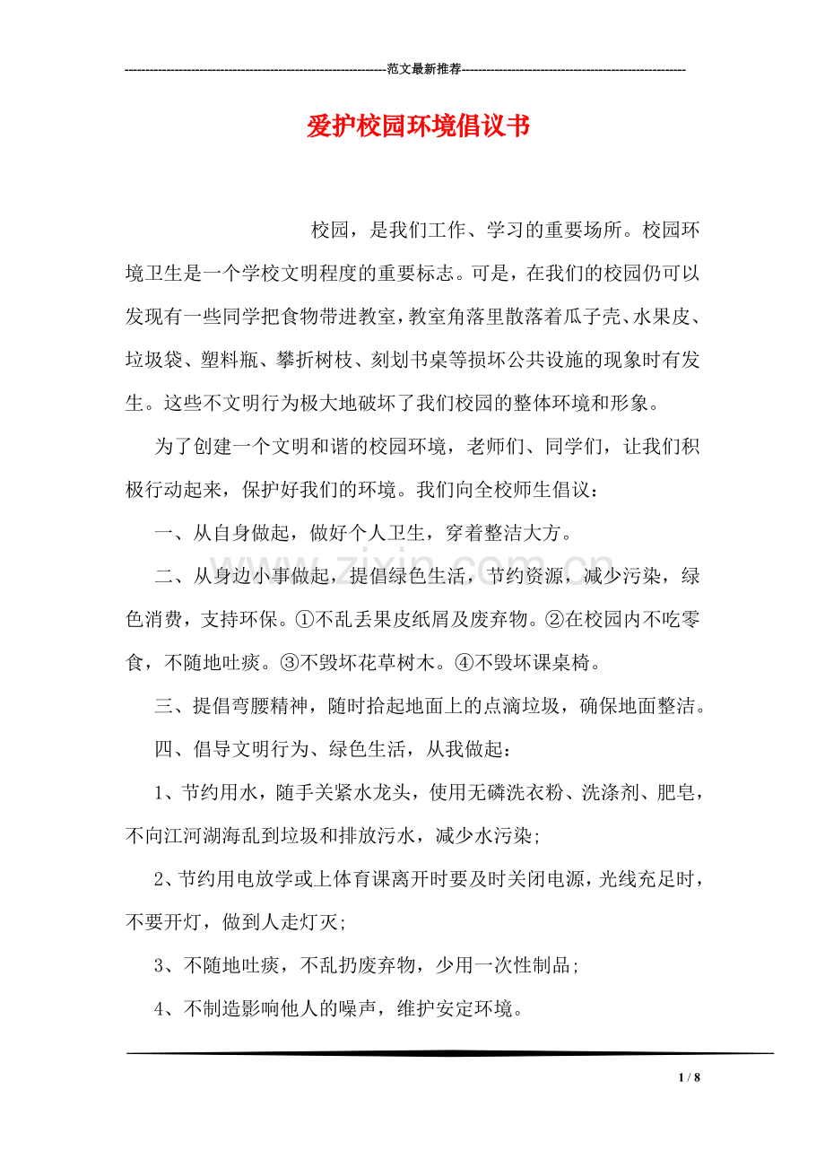 爱护校园环境倡议书.doc_第1页