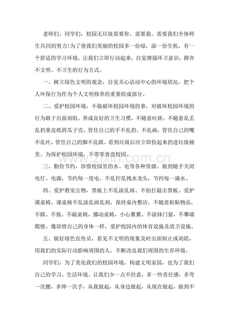 爱护校园环境倡议书.doc_第2页