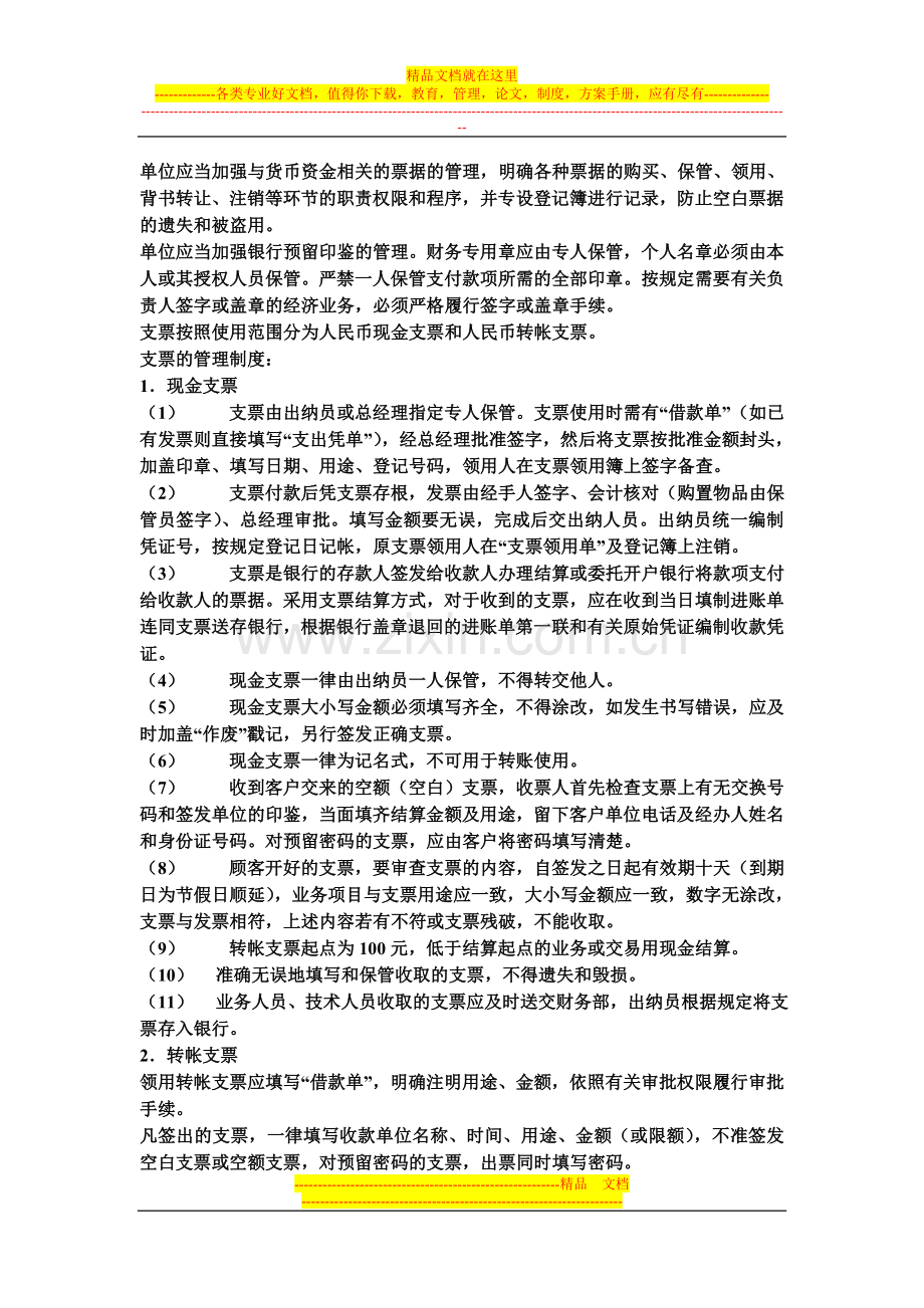 支票及有关印章的管理制度.doc_第1页