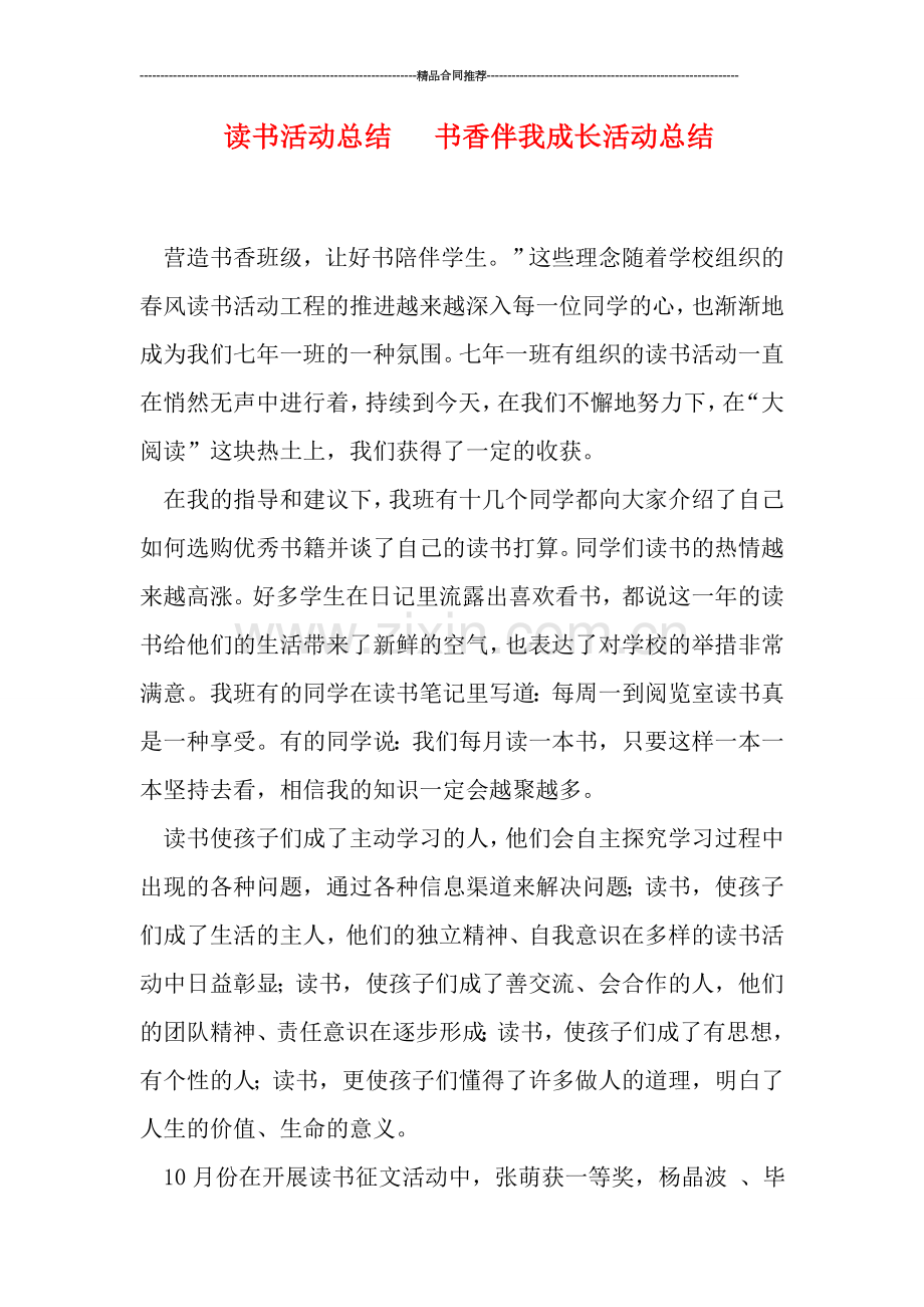 读书活动总结---书香伴我成长活动总结.doc_第1页