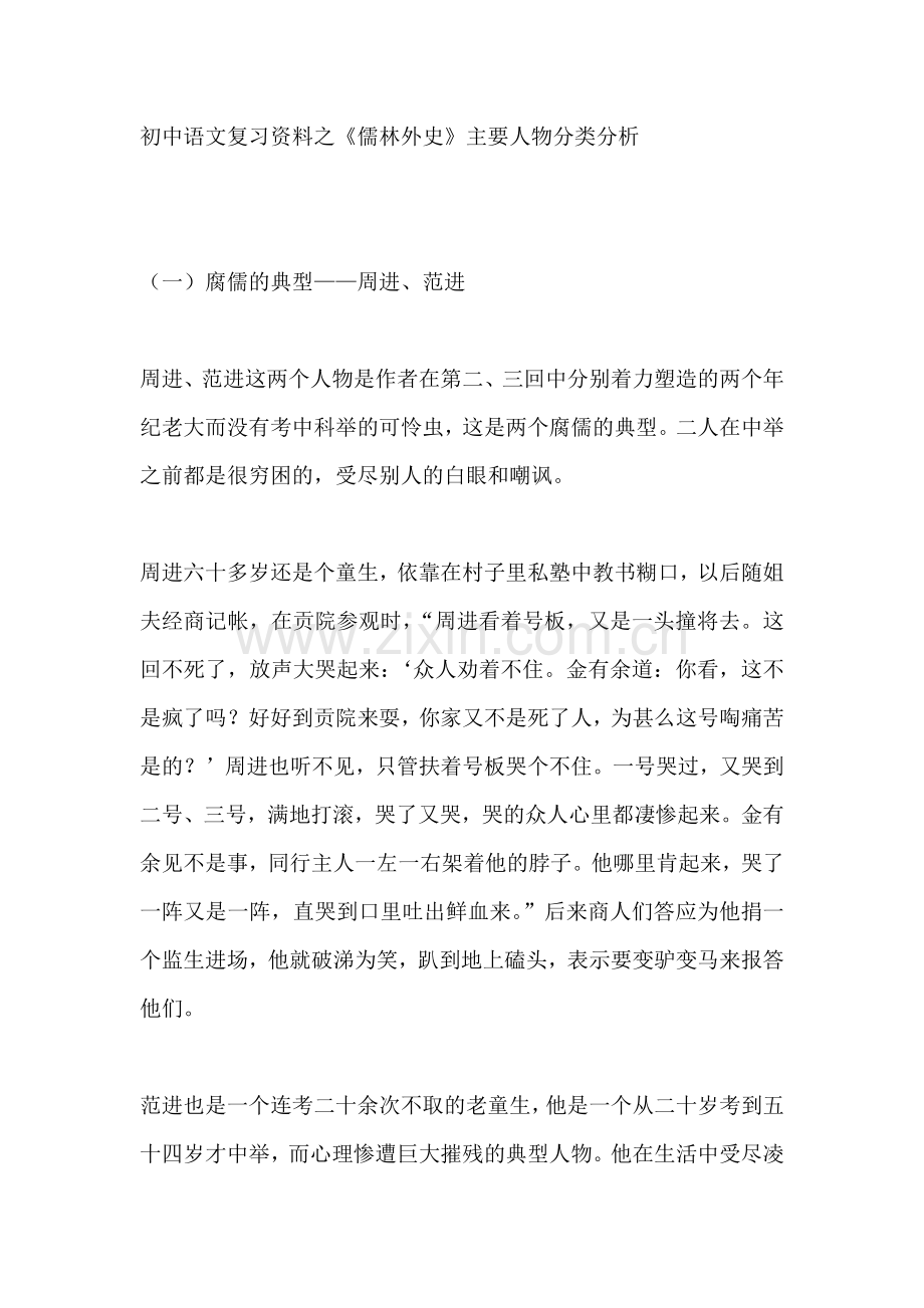 初中语文复习资料之《儒林外史》主要人物分类分析.docx_第1页