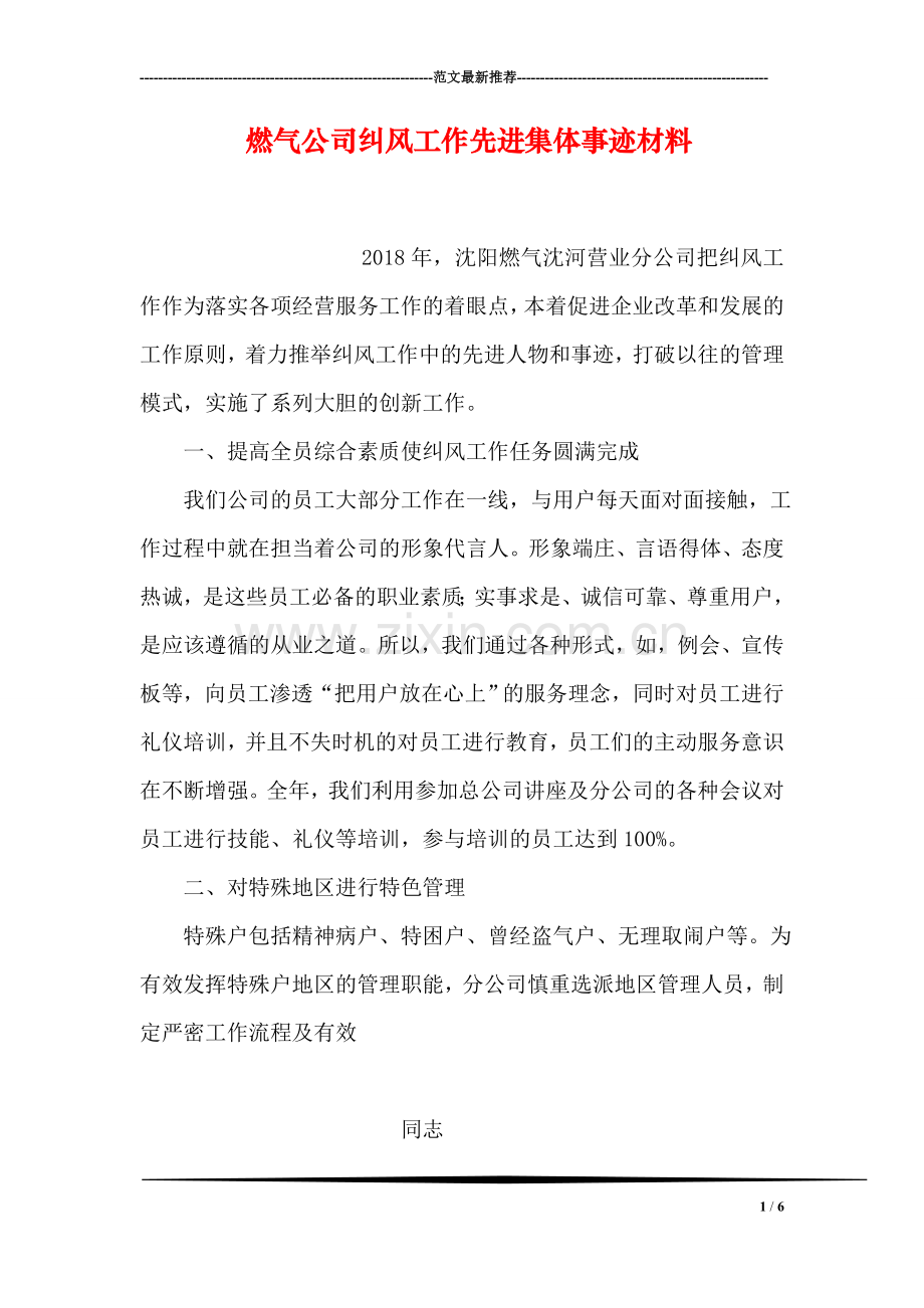 燃气公司纠风工作先进集体事迹材料.doc_第1页