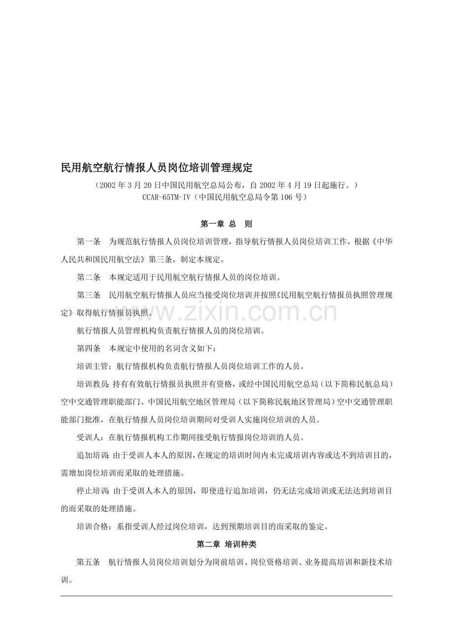 民用航空航行情报人员岗位培训管理规定.doc_第1页