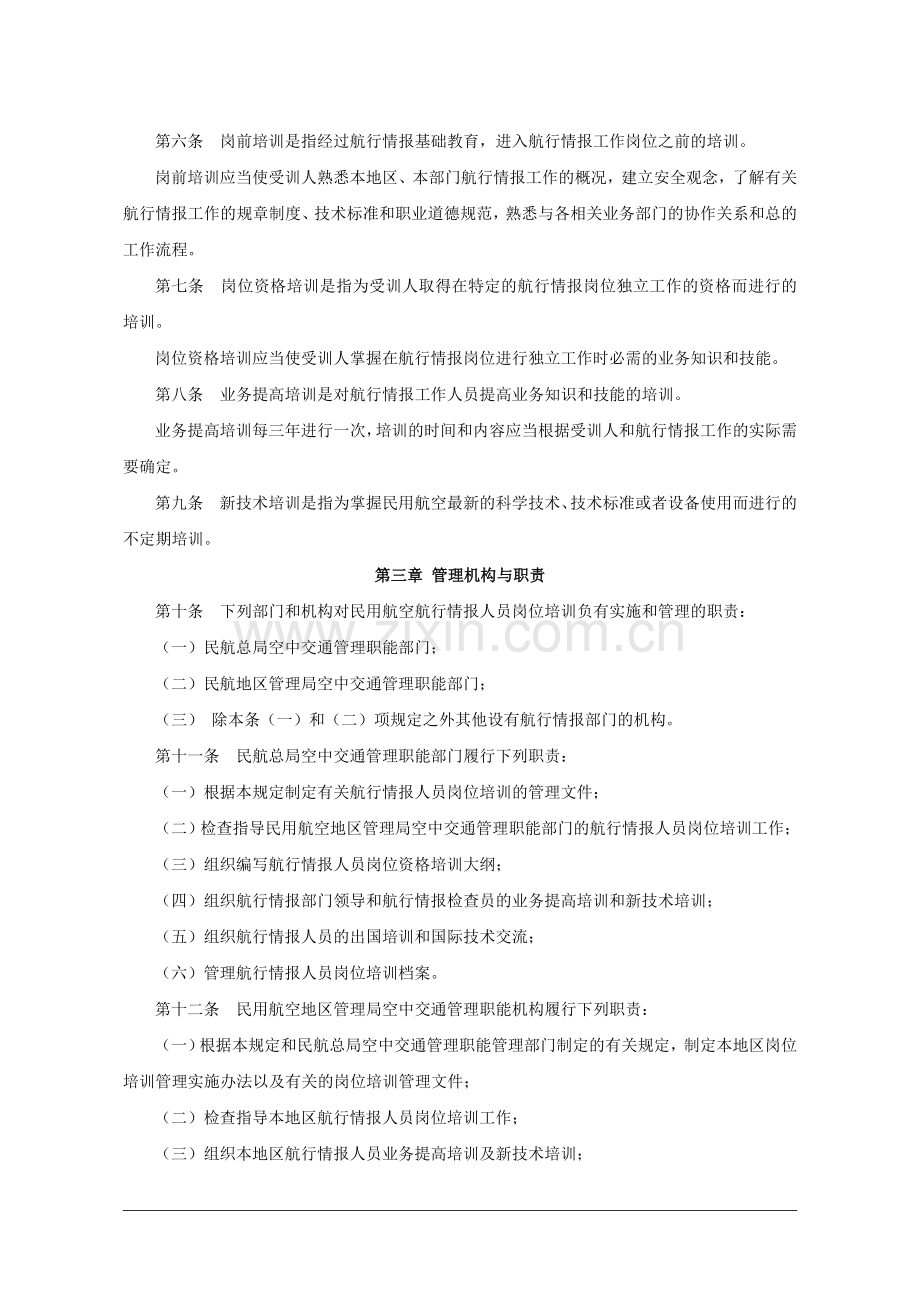 民用航空航行情报人员岗位培训管理规定.doc_第2页